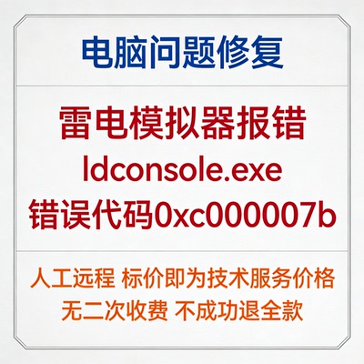 修复雷电模拟器报错ldconsole.exe错误代码0xc000007b