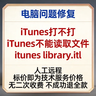 修复iTunes打不打 iTunes不能读取文件itunes library.itl