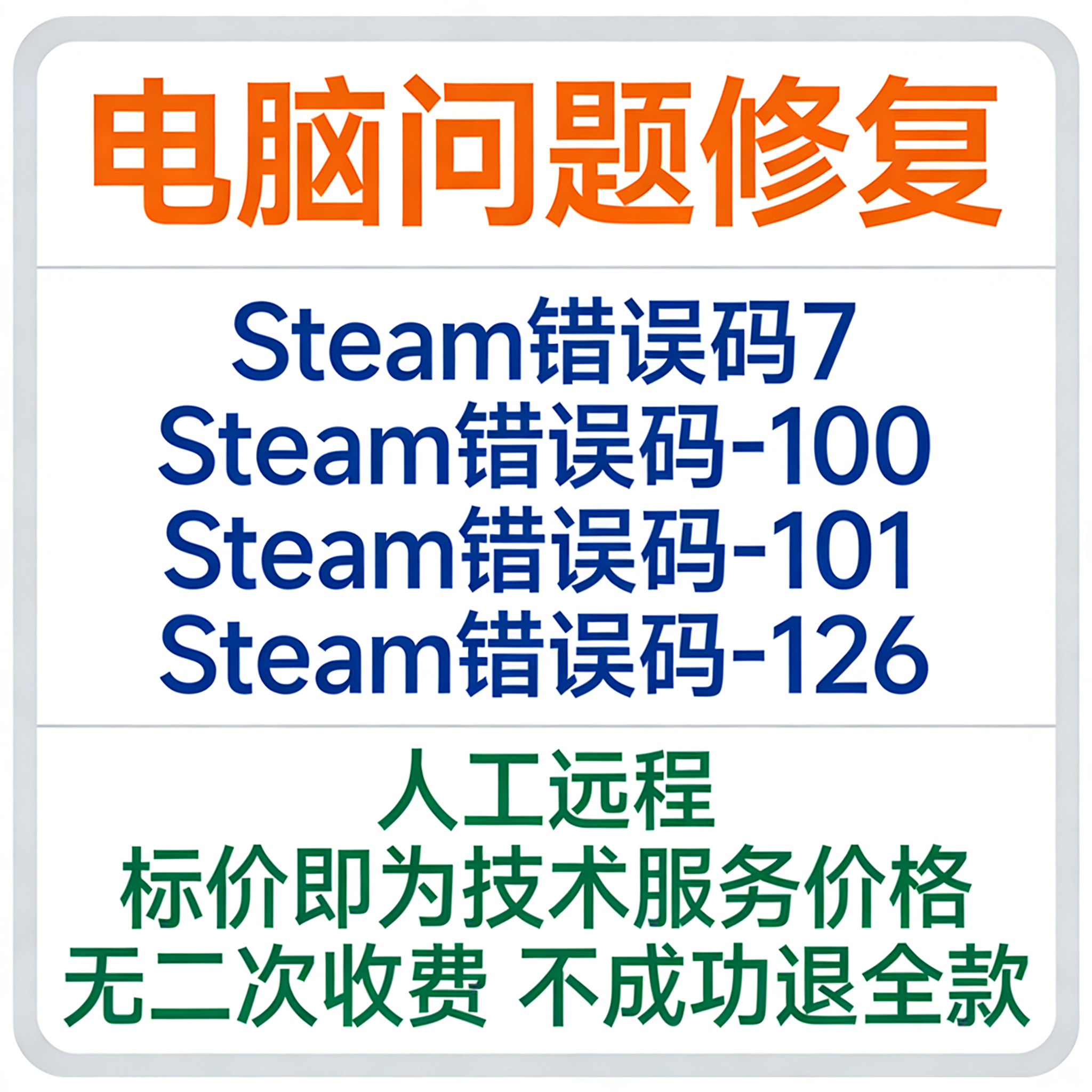 Steam错误码7 Steam错误码-100 Steam错误码-101 Steam错误码-126,商务/设计服务,设计素材/源文件,淘宝优惠券,粉丝福利购,淘宝优惠卷