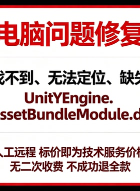 修复找不到UnityEngine.AssetBundleModule.dll丢失