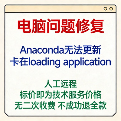 修复Anaconda无法更新Anaconda卡在loading application