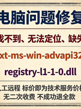 修复找不到ext-ms-win-advapi32-registry-l1-1-0.dll丢失