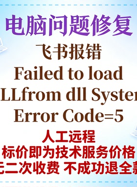 飞书报错Failed to load DLLfrom dll System Error Code=5