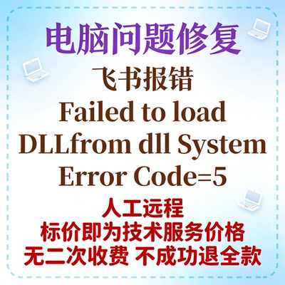 飞书报错Failed to load DLLfrom dll System Error Code=5