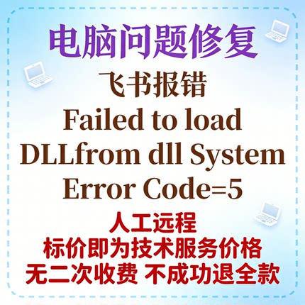 飞书报错Failed to load DLLfrom dll System Error Code=5