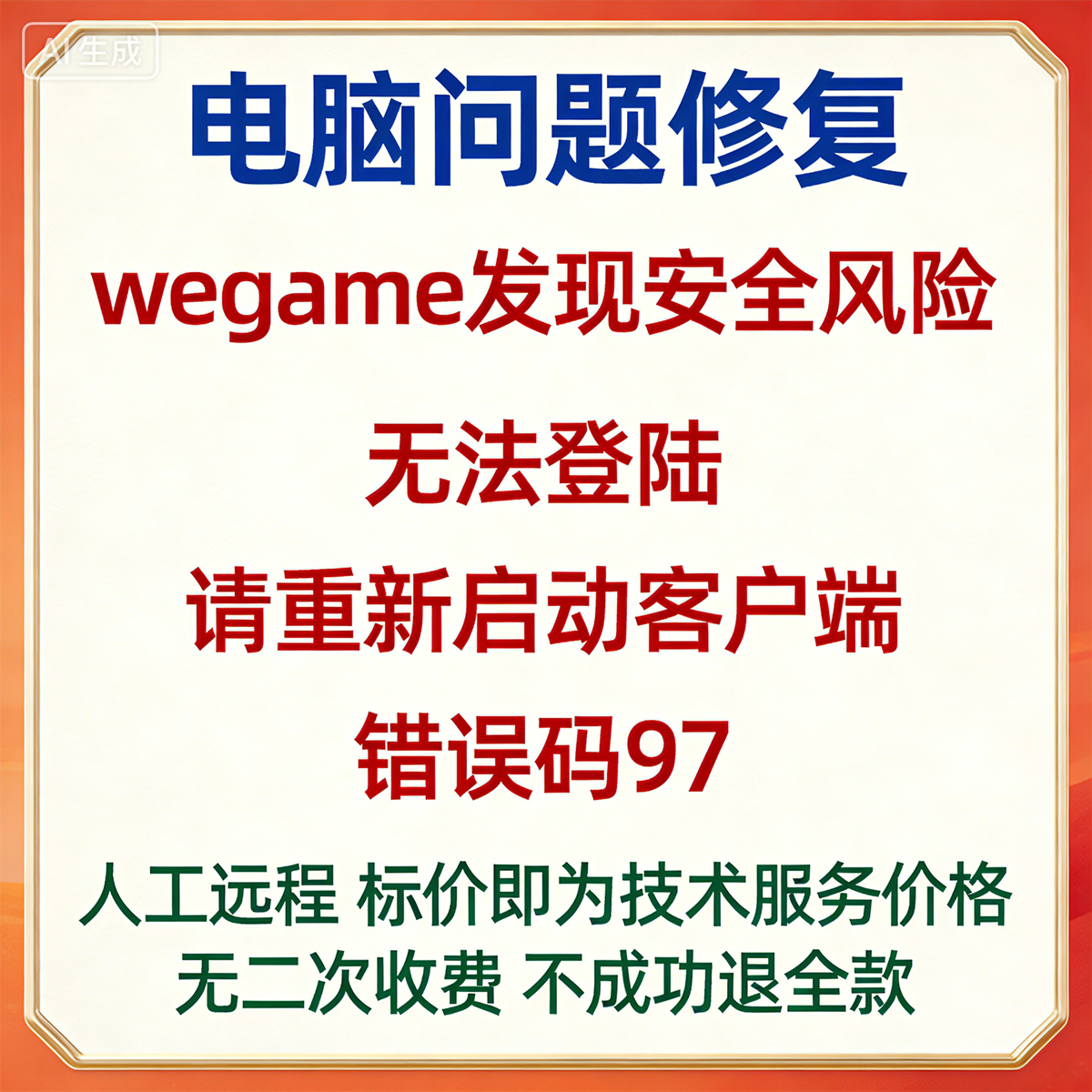 wegame发现安全风险，无法登陆，请重新启动客户端。错误码97,商务/设计服务,设计素材/源文件,淘宝优惠券,粉丝福利购,淘宝优惠卷
