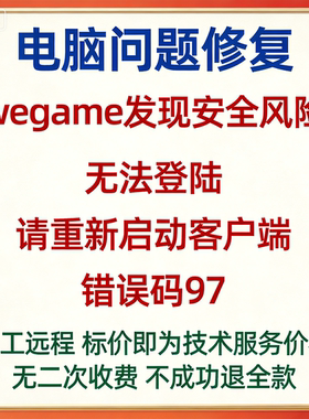 wegame发现安全风险，无法登陆，请重新启动客户端。错误码97