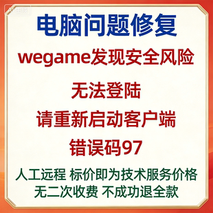 wegame发现安全风险,无法登陆,请重新启动客户端。错误码97