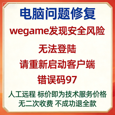 wegame发现安全风险，无法登陆，请重新启动客户端。错误码97