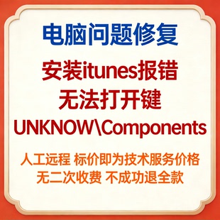 安装itunes报错无法打开键unknown iTunes报错UNKNOWComponents