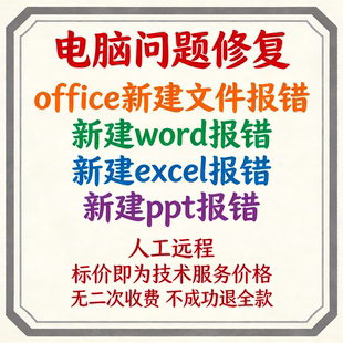 office新建文件报错新建word报错新建excel报错新建ppt报错