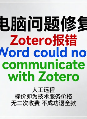Zotero报错Word could not communicate with Zotero