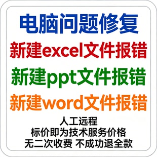 新建excel文件报错新建ppt文件报错新建word文件报错