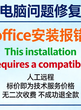 office安装报错This installation requires a compatible