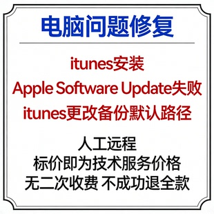 itunes安装Apple Software Update失败itunes更改备份默认路径