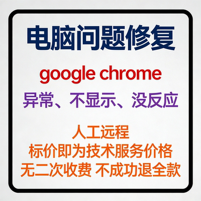 google chrome异常google chrome不显示google chrome没反应