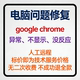 chrome不显示google google chrome异常google chrome没反应