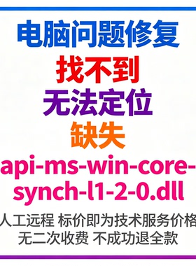 修复找不到api-ms-win-core-synch-l1-2-0.dll丢失