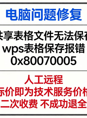 修复共享表格文件无法保存wps表格保存报错0x80070005
