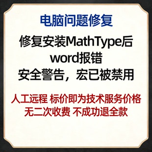 修复安装MathType后word报错：安全警告，宏已被禁用