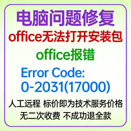 office无法打开安装包office报错Error Code 0-2031 (17000)