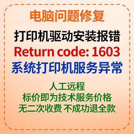 修复打印机驱动安装报错Return code：1603系统打印机服务异常