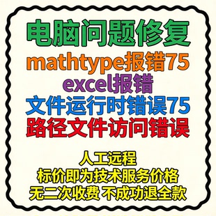 mathtype报错75excel报错文件运行时错误75，路径文件访问错误
