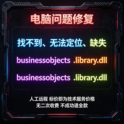 修复找不到businessobjects.library.dll丢失