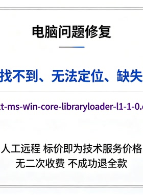 修复找不到ext-ms-win-core-libraryloader-l1-1-0.dll丢失