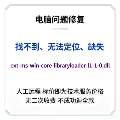 修复找不到ext-ms-win-core-libraryloader-l1-1-0.dll丢失
