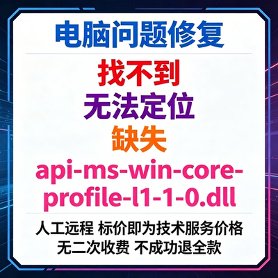修复找不到api-ms-win-core-profile-l1-1-0.dll丢失