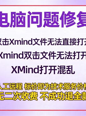 双击Xmind文件无法直接打开Xmind双击文件无法打开XMind打开混乱