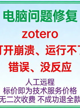 zotero打开崩溃zotero运行不了zotero错误zotero没反应