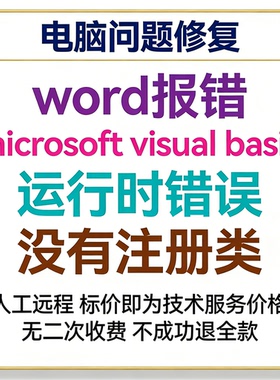 word报错microsoft visual basic运行时错误没有注册类