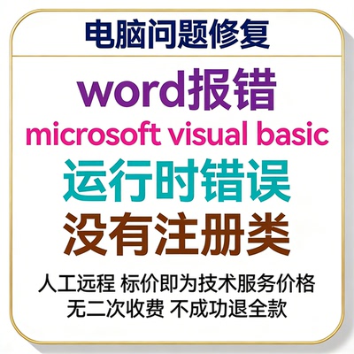 word报错microsoft visual basic运行时错误没有注册类