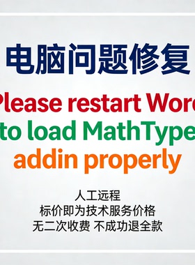 修复报错Please restart Word to load MathType addin properly