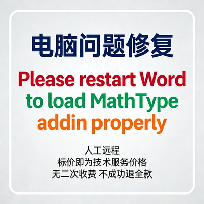 修复报错Please restart Word to load MathType addin properly