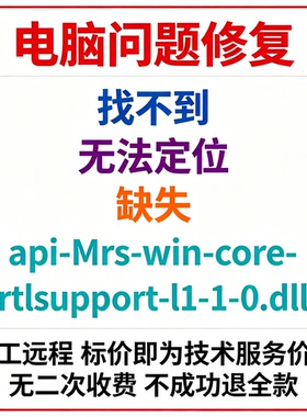 修复找不到api-ms-win-core-rtlsupport-l1-1-0.dll丢失