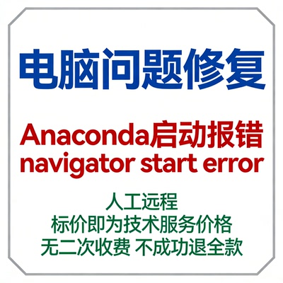 修复Anaconda启动报错navigator start error