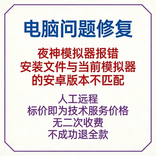 修复夜神模拟器报错安装文件与当前模拟器的安卓版本不匹配