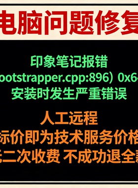 印象笔记报错（Bootstrapper.cpp：896）0x643安装时发生严重错误