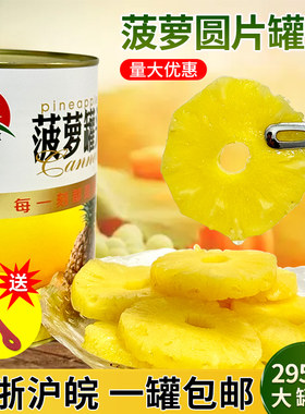 明辉圆片菠萝罐头3kg商用荣硕金菠萝6斤凤梨汉堡425/820g水果罐头