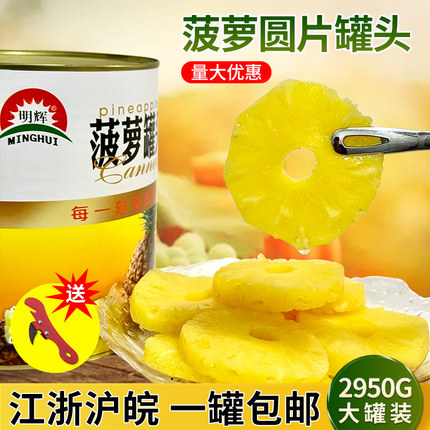 明辉圆片菠萝罐头3kg商用荣硕金菠萝6斤凤梨汉堡425/820g水果罐头
