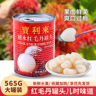 宝利来红毛丹罐头565g 糖水罐头 4罐泰国进口喜宴甜品招待水果罐装