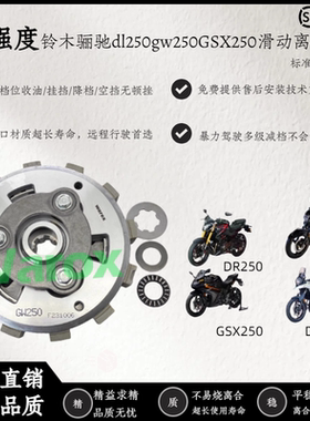 适用于铃木dl250gw250GSX250无损安装骊驰改装滑动省力离合器总成
