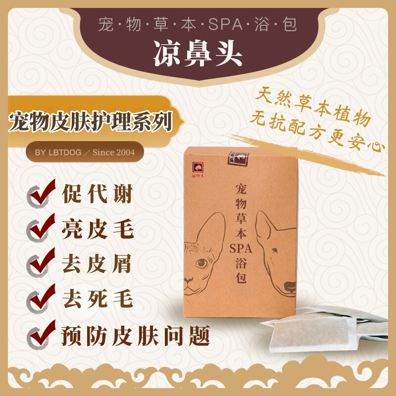 凉鼻头宠物草本配方浴包全期猫狗换季掉毛除臭杀螨除菌亮毛包邮