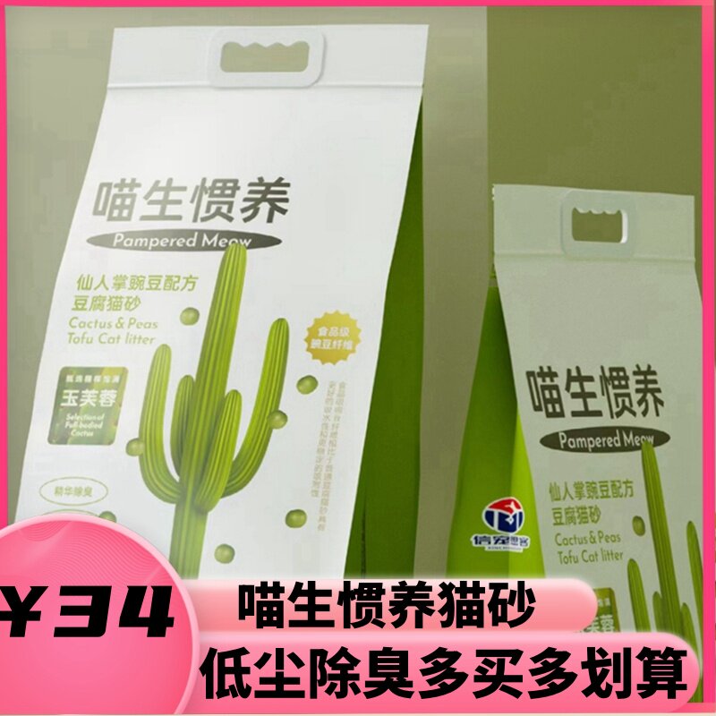 热卖喵生惯养仙人掌豌豆5斤混合豆腐猫砂低尘除臭20斤豆腐砂包邮