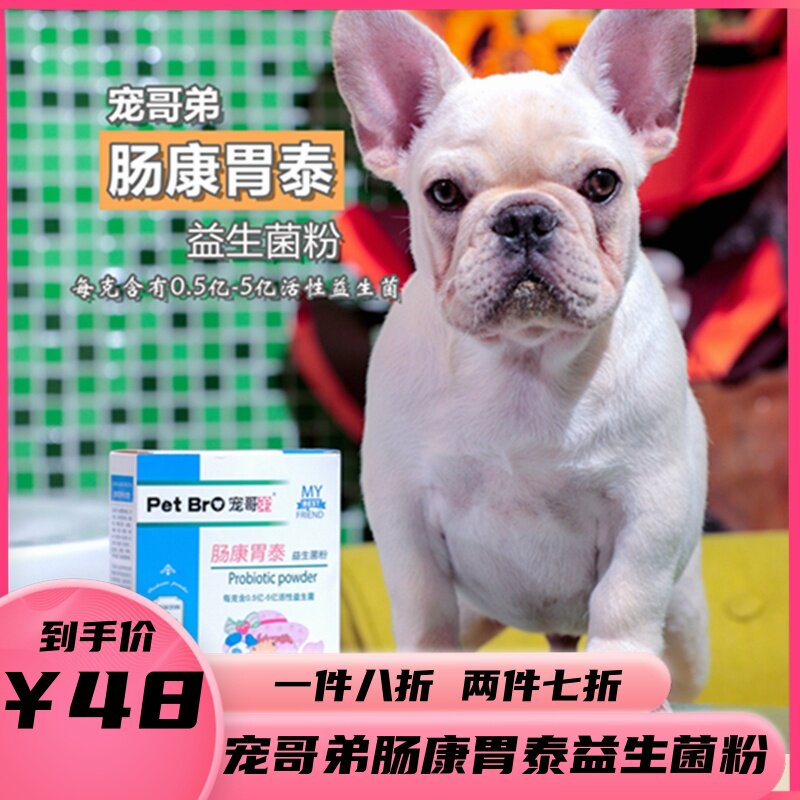 宠哥弟肠康胃泰宠物益生菌粉调猫狗肠胃腹泻消化机能肠道菌群包邮