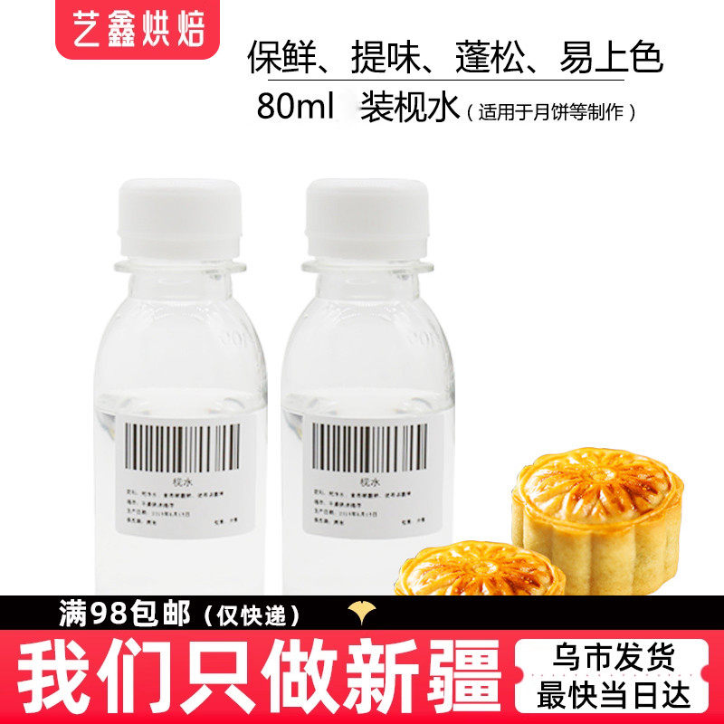 月饼食用枧水80ml碱水中秋月饼调节剂广式月饼面类制品烘焙原材料,粮油调味/速食/干货/烘焙,特色/复合食品添加剂,淘宝优惠券,粉丝福利购,淘宝优惠卷