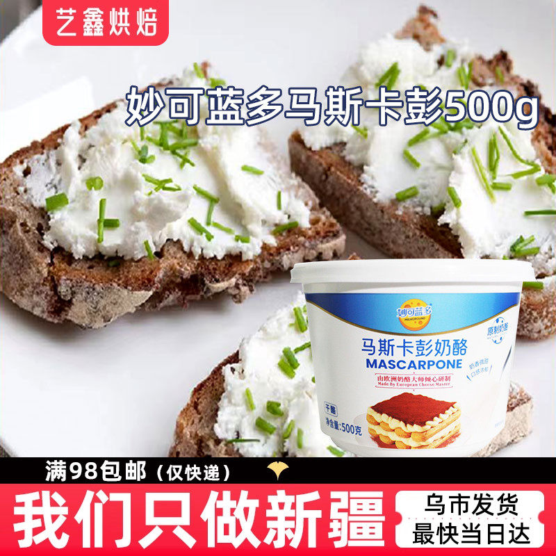 妙可蓝多马斯卡彭500g原制奶酪提拉米苏蛋糕芝士甜品西点烘焙原料
